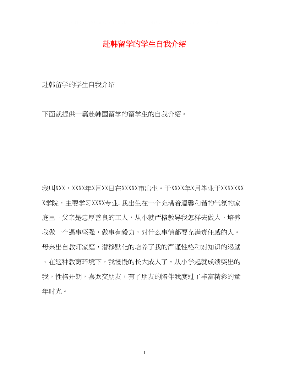 2023年赴韩留学的学生自我介绍.docx_第1页