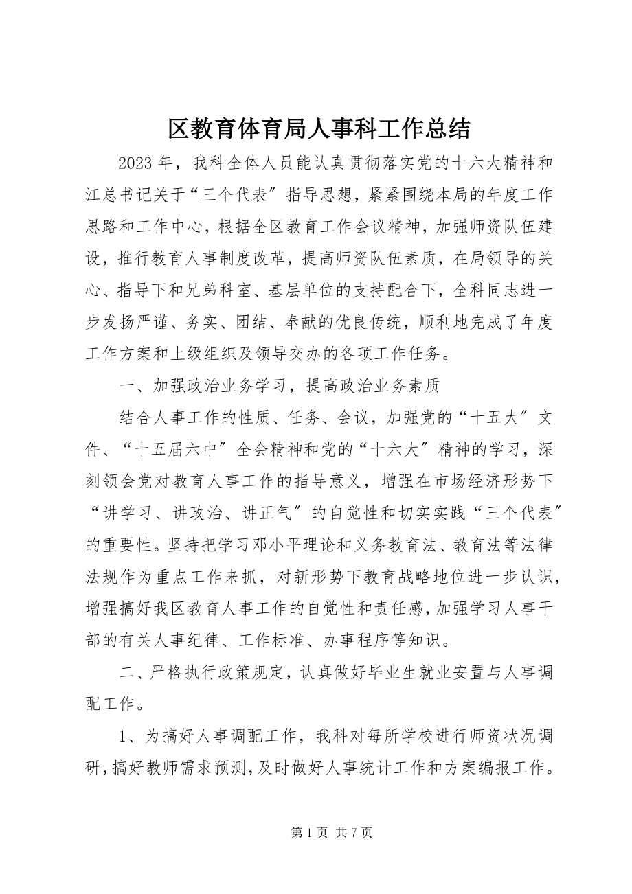 2023年区教育局人事科工作总结.docx_第1页