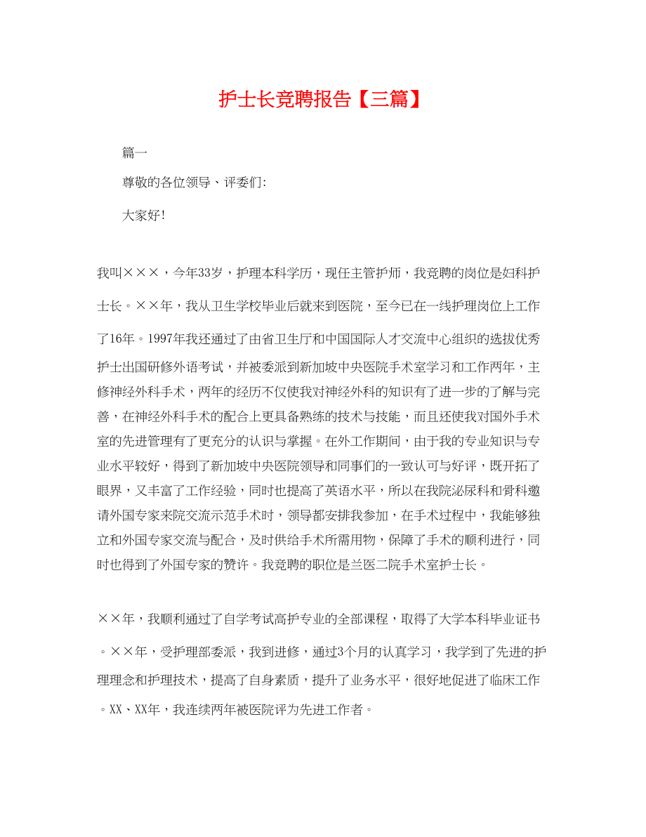 2023年护士长竞聘报告三篇.docx_第1页