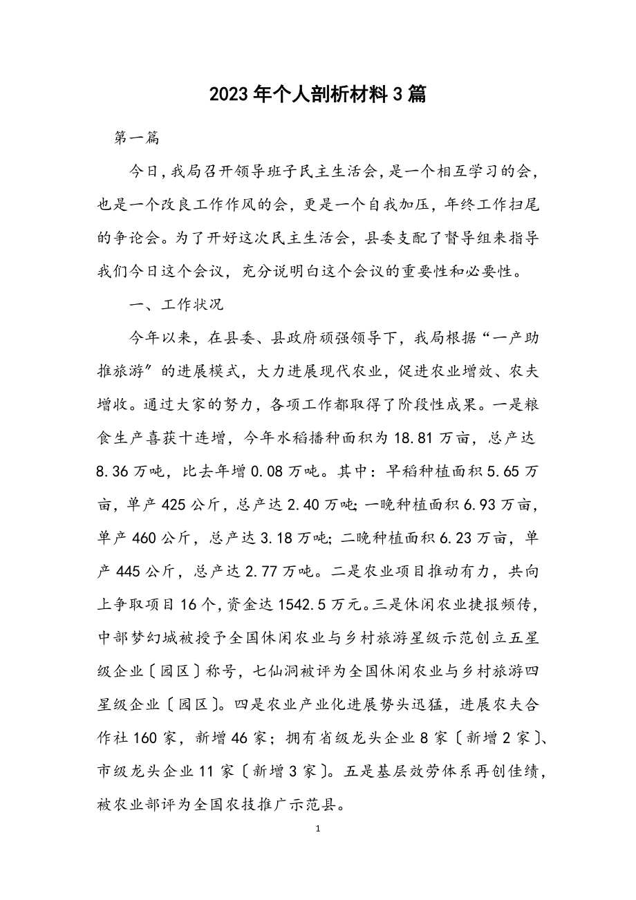 2023年个人剖析材料3篇.docx_第1页