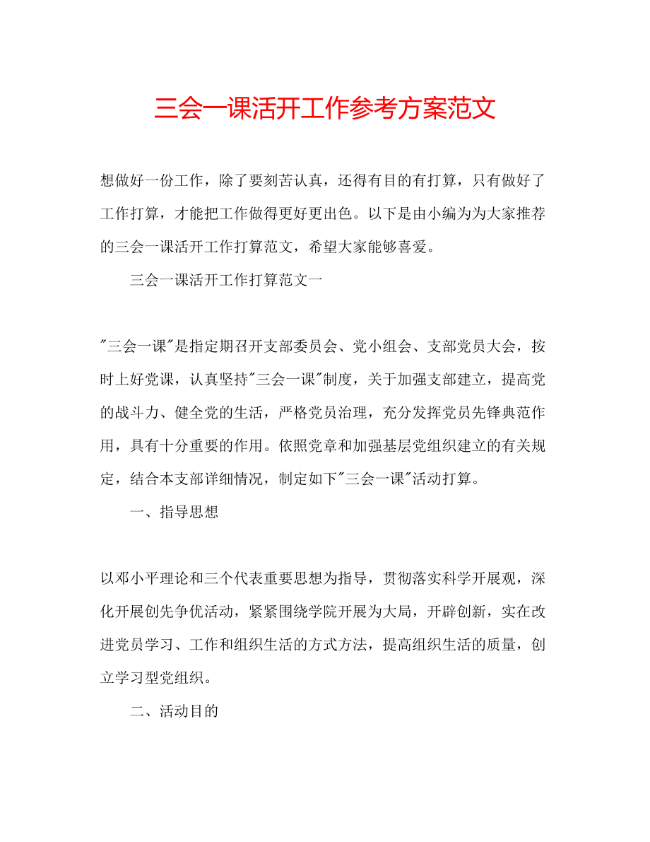 2023年三会一课活动工作计划范文.docx_第1页