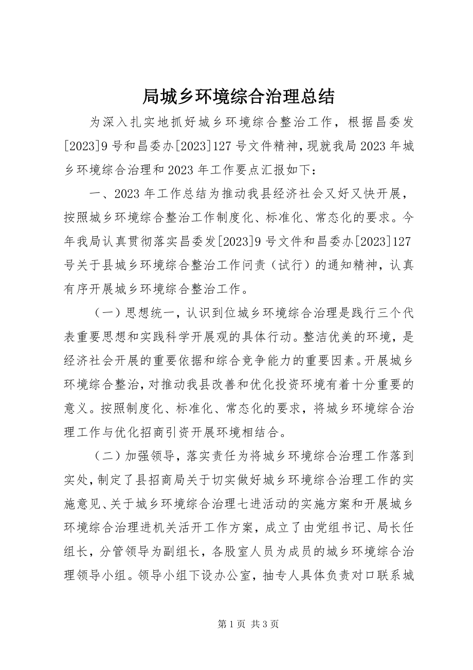 2023年局城乡环境综合治理总结.docx_第1页