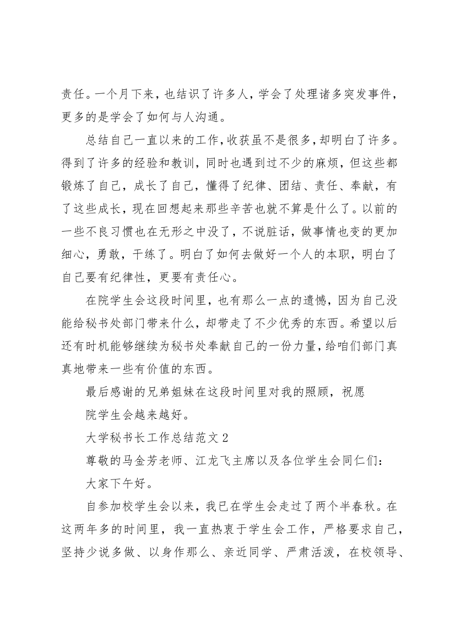 2023年大学秘书长工作总结.docx_第3页