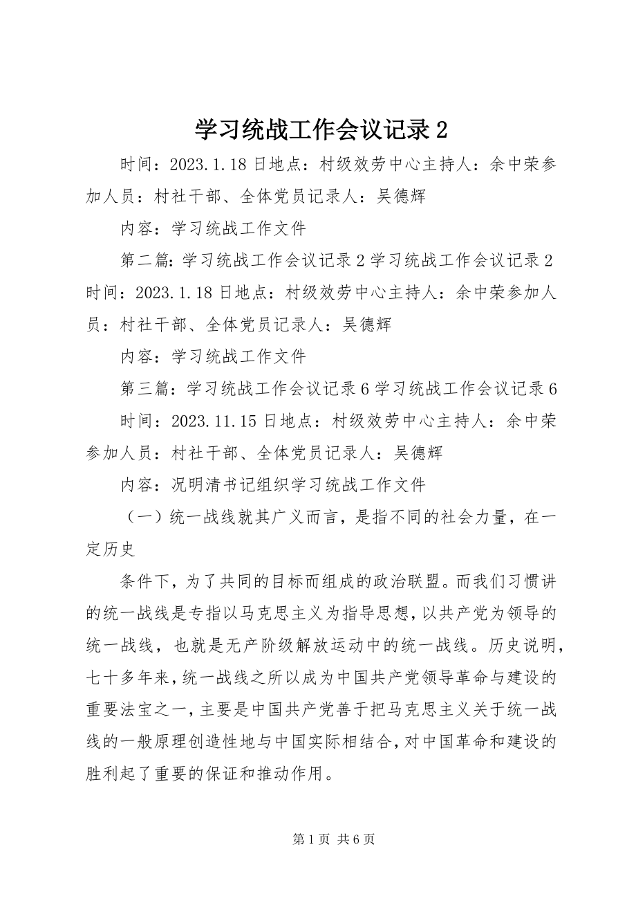 2023年学习统战工作会议记录2.docx_第1页