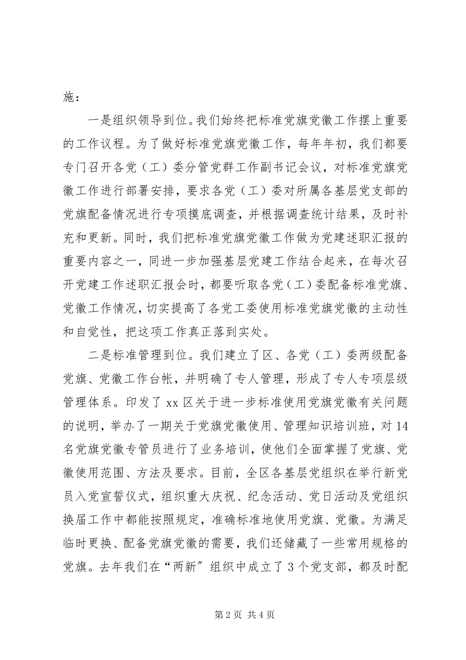 2023年关于基层党组织配备党旗党徽情况汇报党旗和党徽.docx_第2页