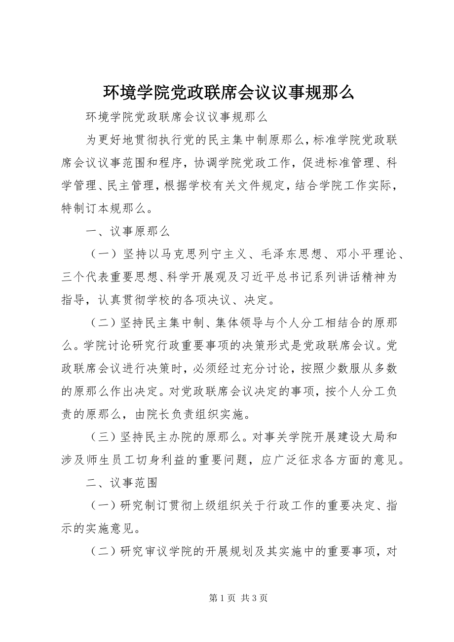 2023年环境学院党政联席会议议事规则.docx_第1页