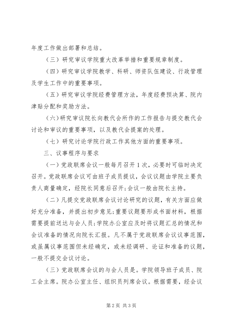 2023年环境学院党政联席会议议事规则.docx_第2页