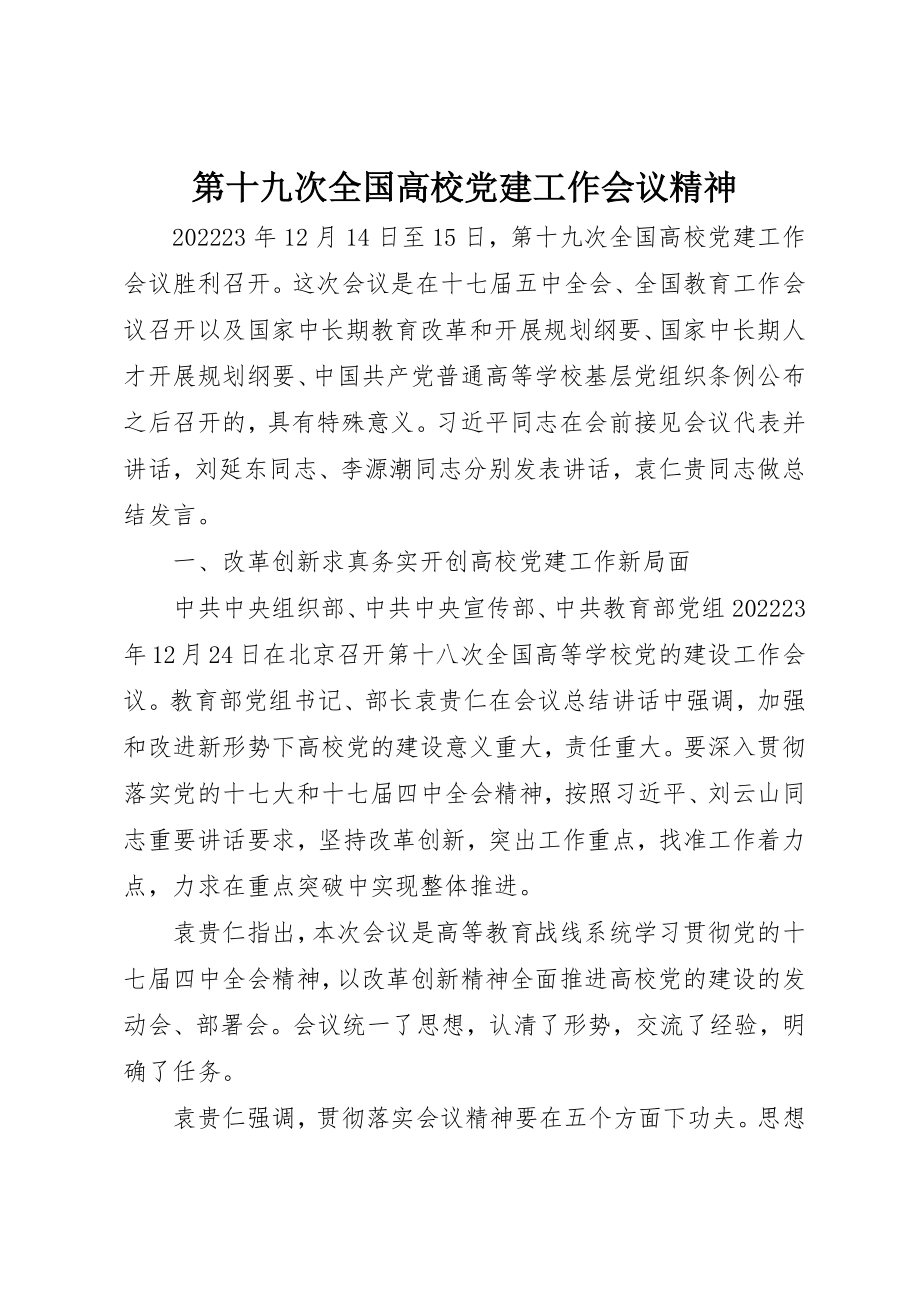 2023年第十九次全国高校党建工作会议精神新编.docx_第1页