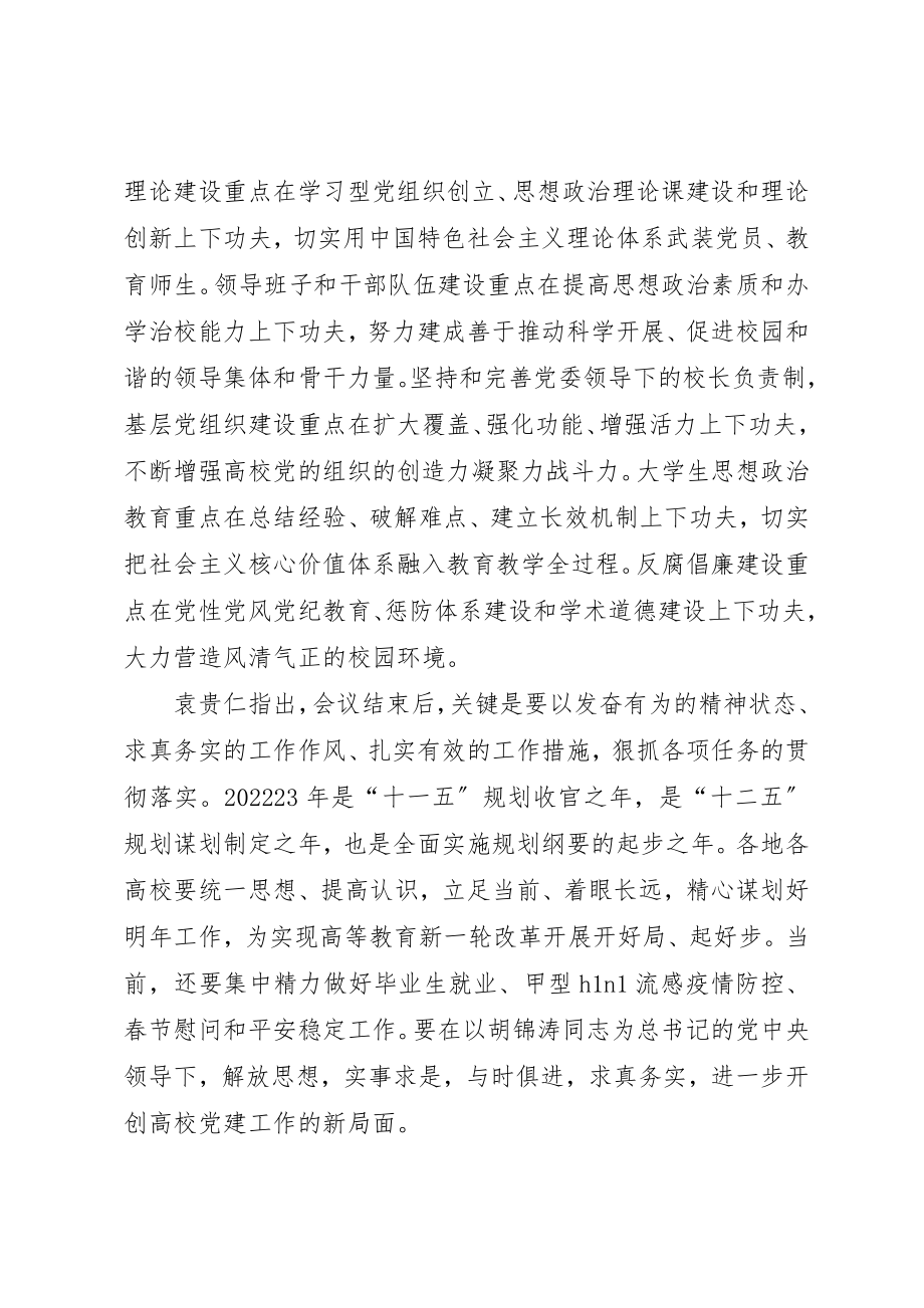 2023年第十九次全国高校党建工作会议精神新编.docx_第2页