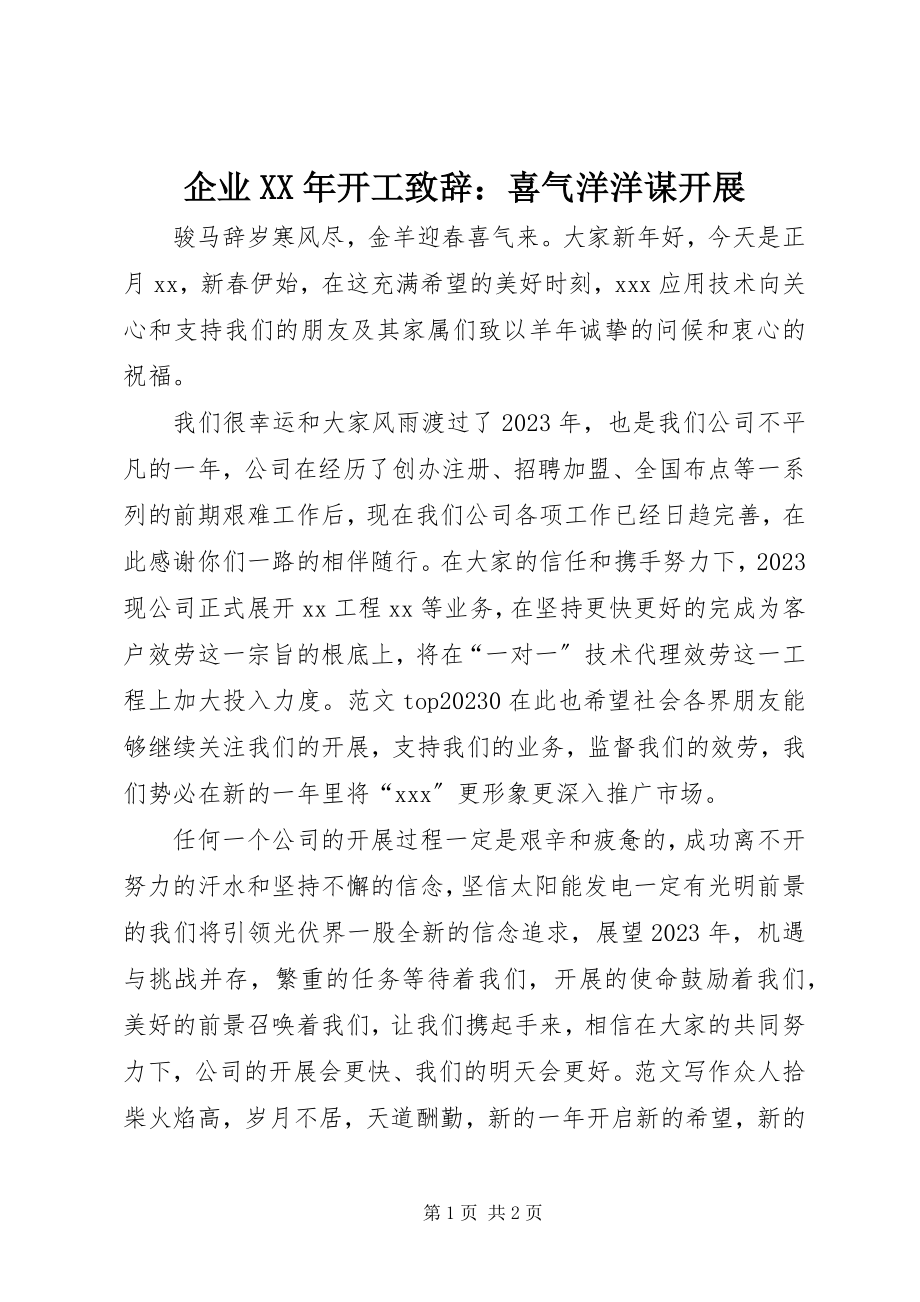 2023年企业开工致辞喜气洋洋谋发展.docx_第1页