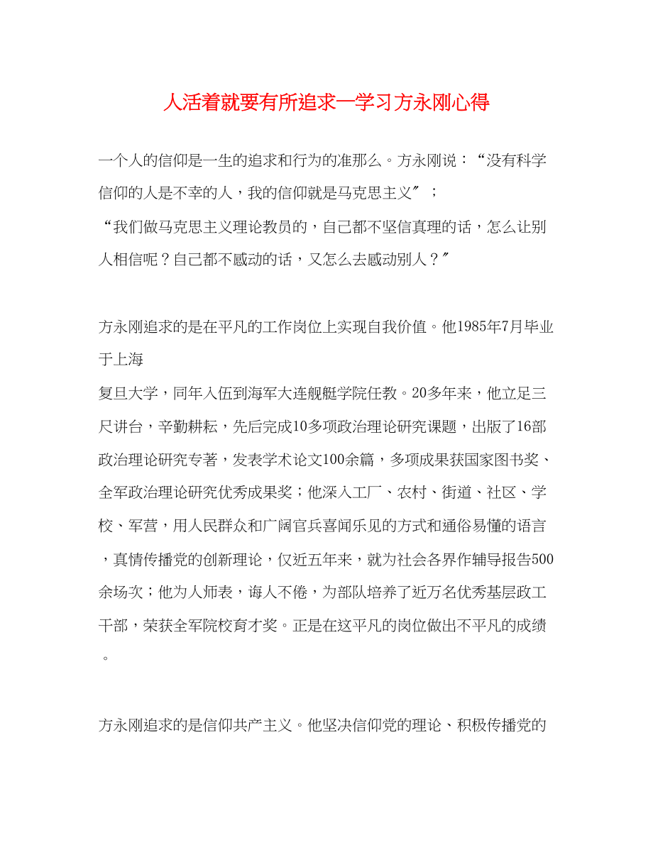 2023年人活着就要有所追求—学习方永刚心得.docx_第1页