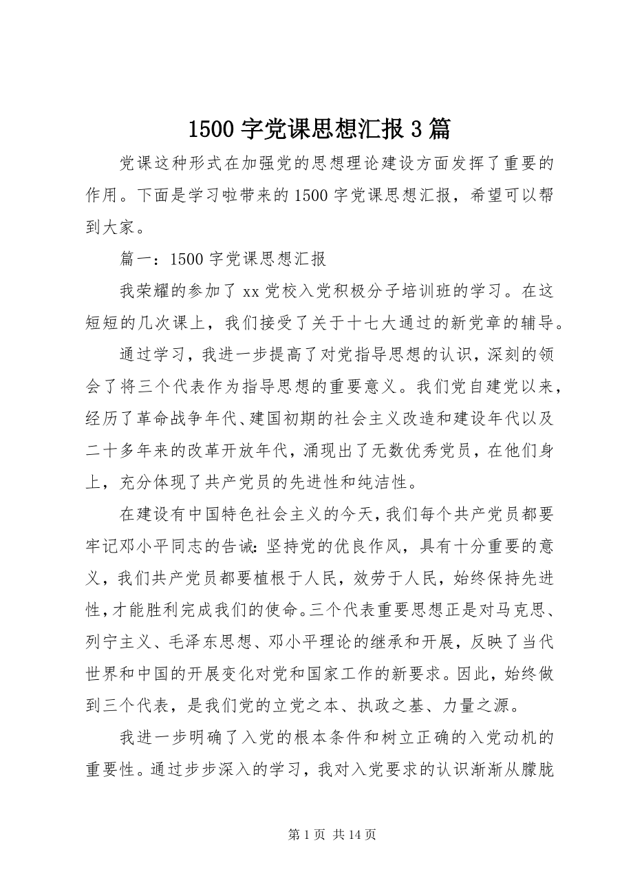 2023年字党课思想汇报篇.docx_第1页