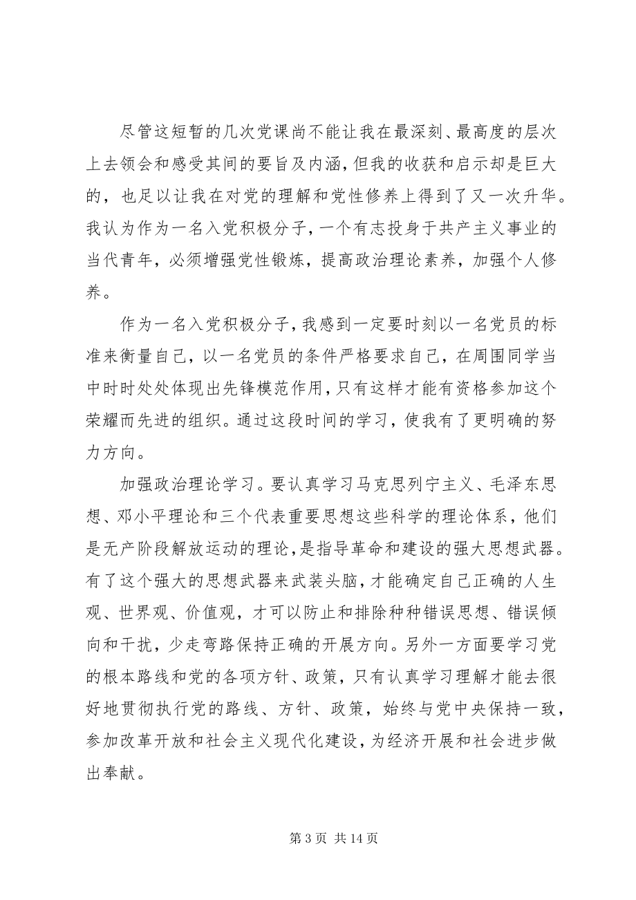 2023年字党课思想汇报篇.docx_第3页