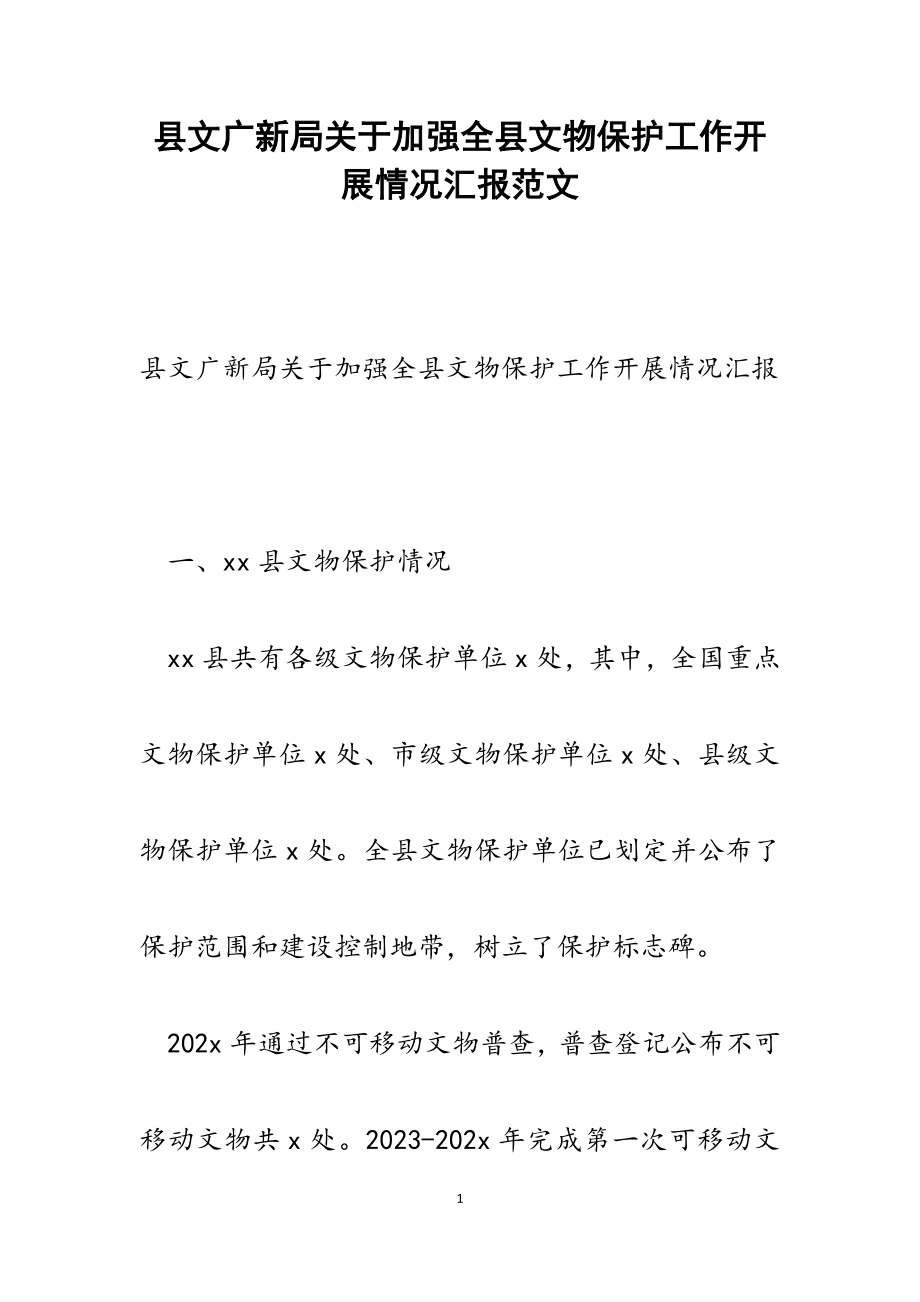 2023年县文广新局关于加强全县文物保护工作开展情况汇报.docx_第1页