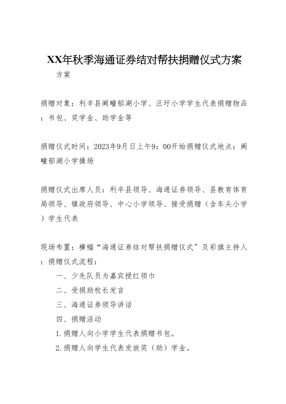 2023年秋季海通证券结对帮扶捐赠仪式方案.doc_第1页