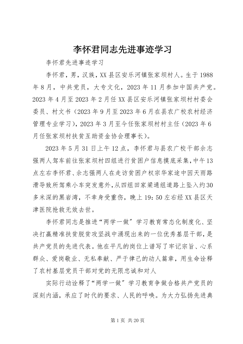 2023年李怀君同志先进事迹学习.docx_第1页