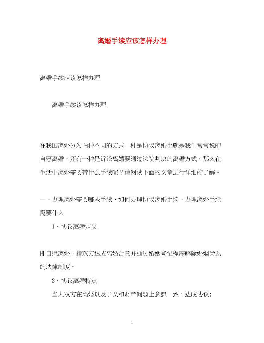 2023年离婚手续应该怎样办理.docx_第1页