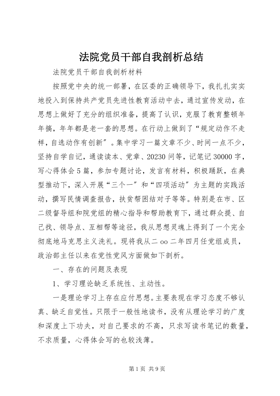 2023年法院党员干部自我剖析总结.docx_第1页