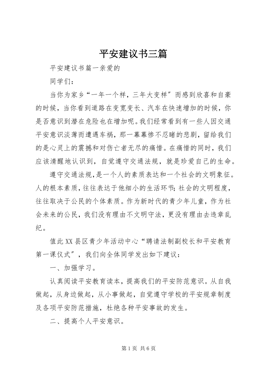 2023年安全倡议书三篇新编.docx_第1页