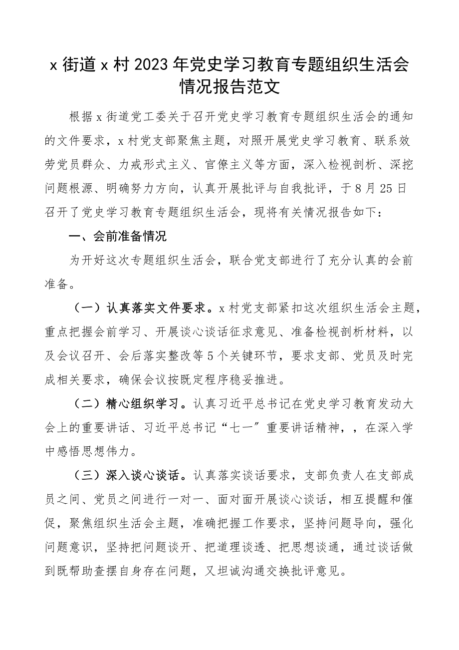 村党支部2023年党史学习教育专题组织生活会情况报告.docx_第1页