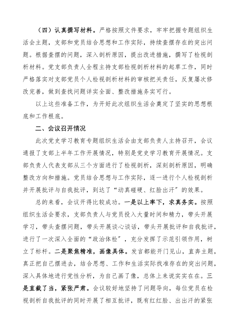 村党支部2023年党史学习教育专题组织生活会情况报告.docx_第2页