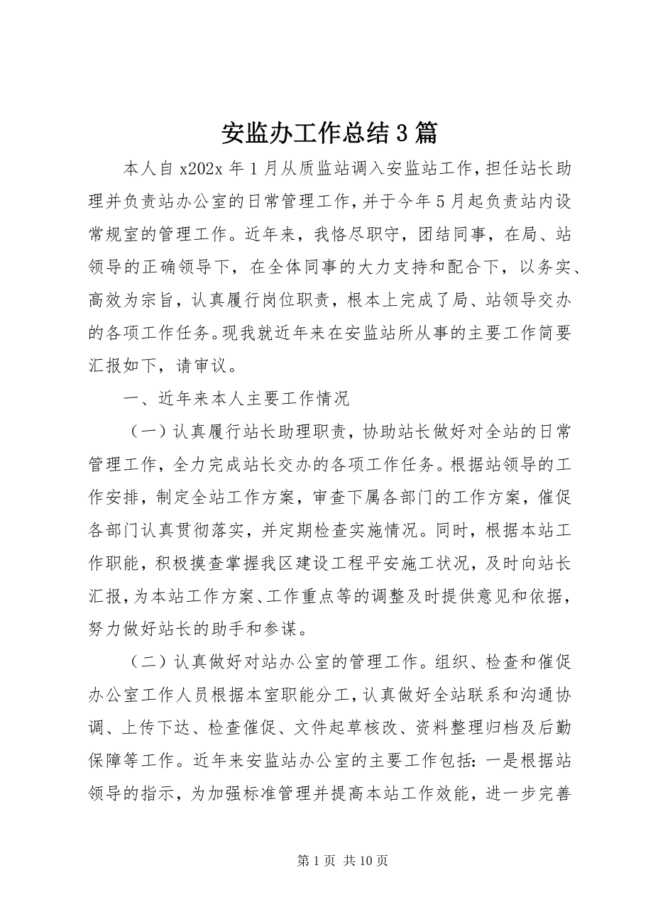 2023年安监办工作总结3篇新编.docx_第1页