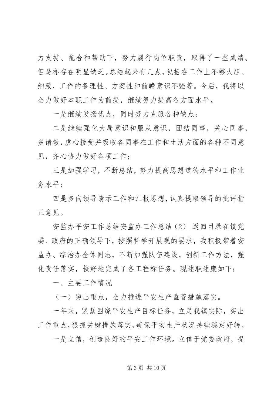 2023年安监办工作总结3篇新编.docx_第3页