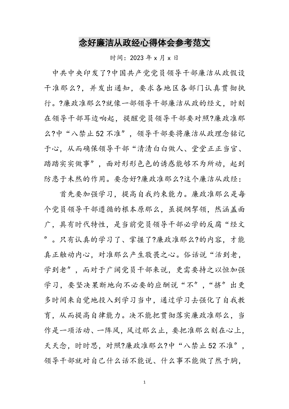 2023年念好廉洁从政经心得体会参考范文.doc_第1页