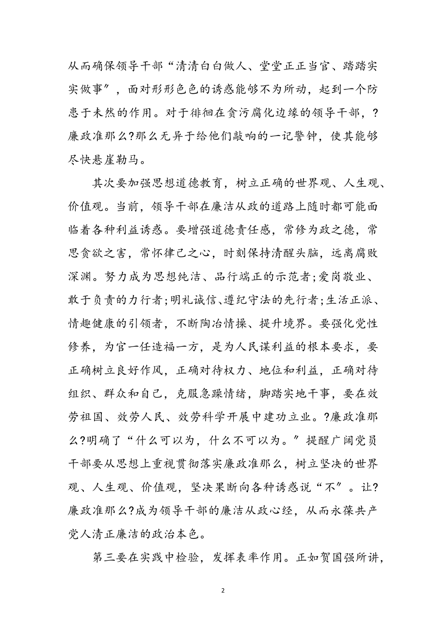 2023年念好廉洁从政经心得体会参考范文.doc_第2页