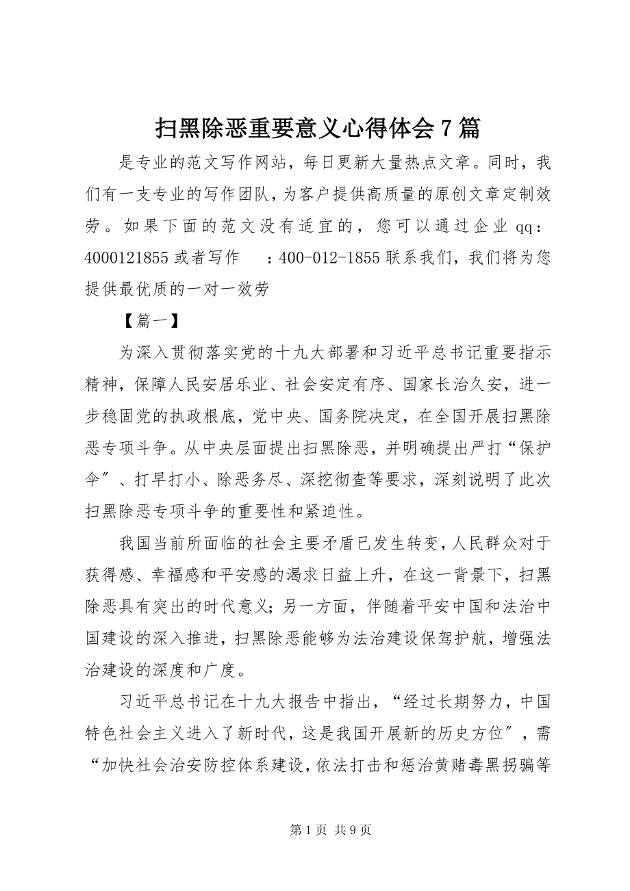 2023年扫黑除恶重要意义心得体会7篇.docx_第1页