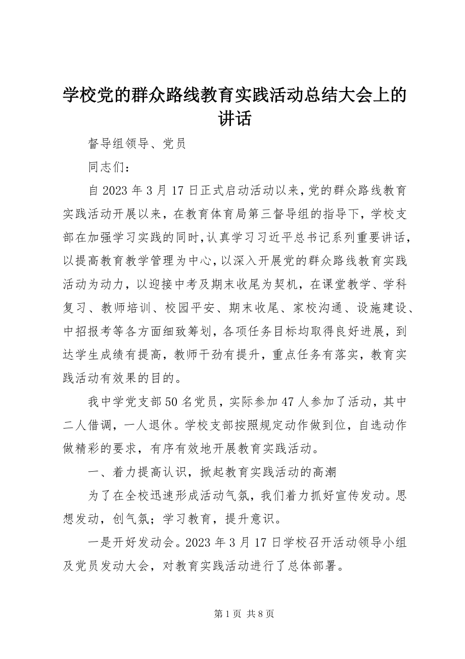 2023年学校党的群众路线教育实践活动总结大会上的致辞.docx_第1页