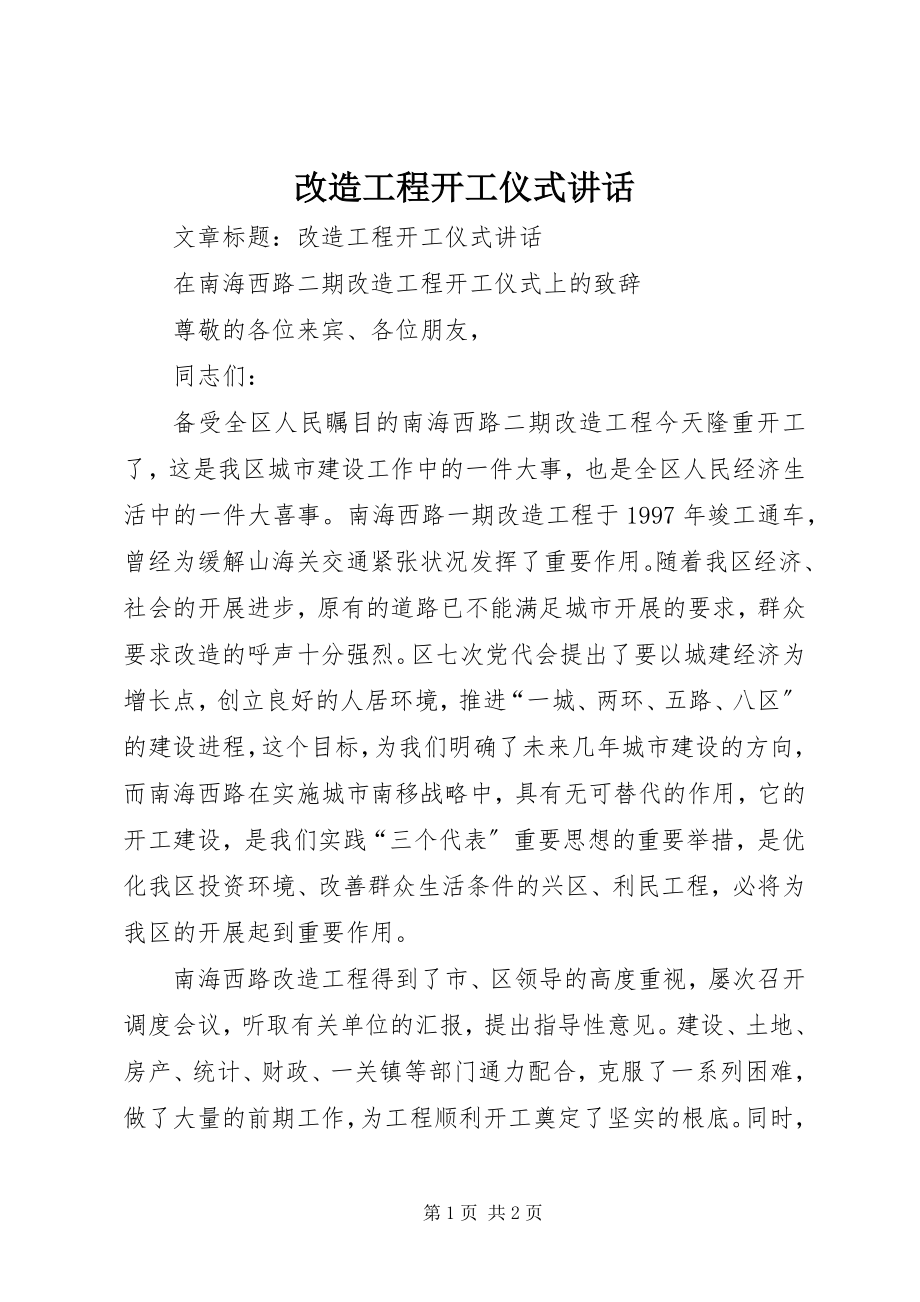 2023年改造工程开工仪式致辞.docx_第1页