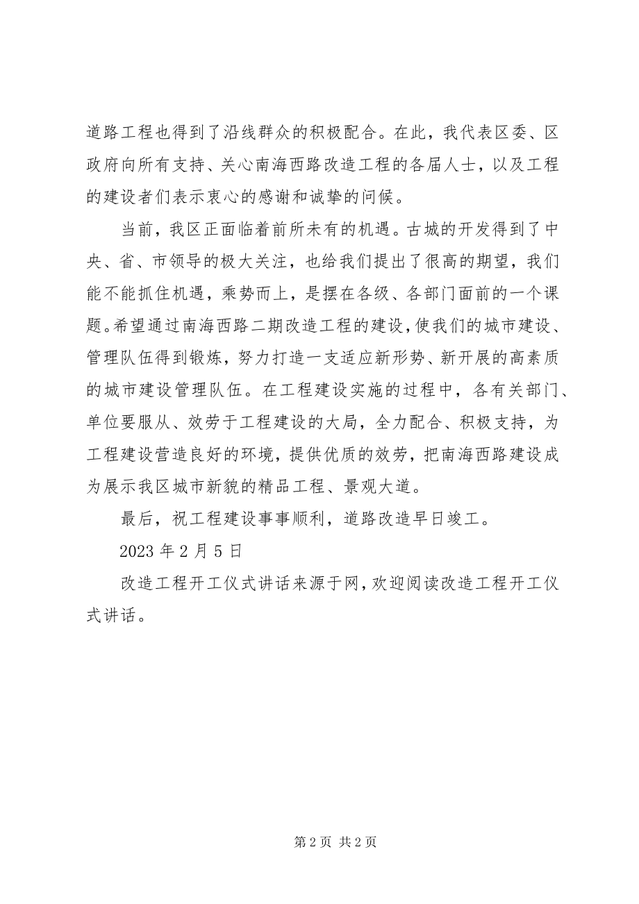 2023年改造工程开工仪式致辞.docx_第2页