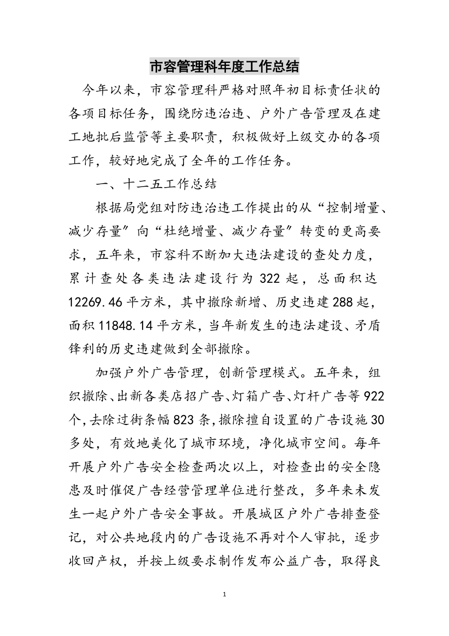 2023年市容管理科年度工作总结范文.doc_第1页