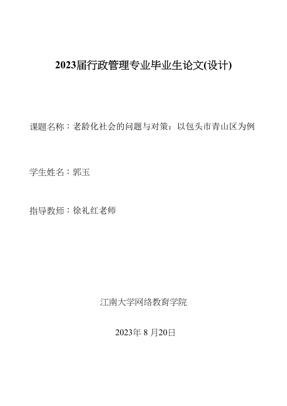 2023年老龄化社会的问题与对策以包头市青山区为例.docx_第1页