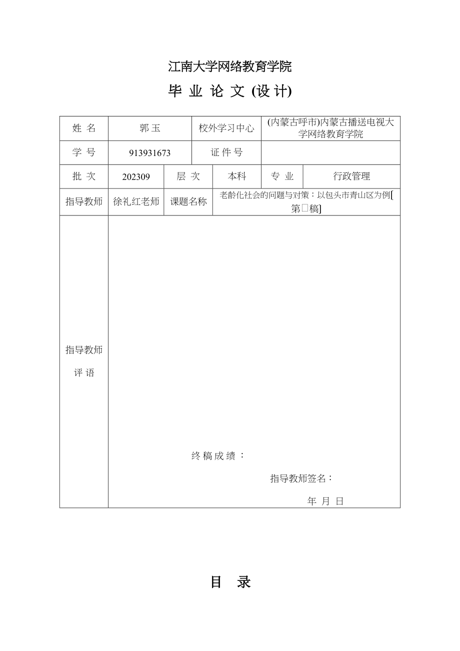 2023年老龄化社会的问题与对策以包头市青山区为例.docx_第2页