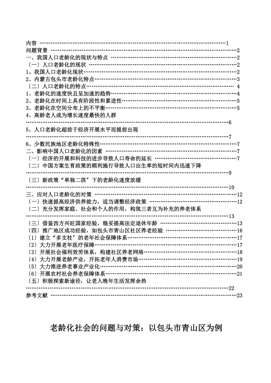 2023年老龄化社会的问题与对策以包头市青山区为例.docx_第3页