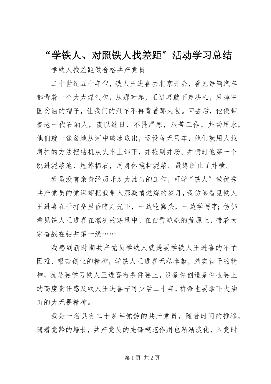 2023年学铁人对照铁人找差距活动学习总结.docx_第1页