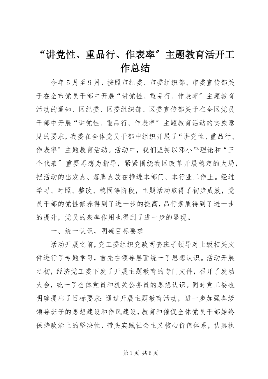 2023年“讲党性重品行作表率”主题教育活动工作总结新编.docx_第1页