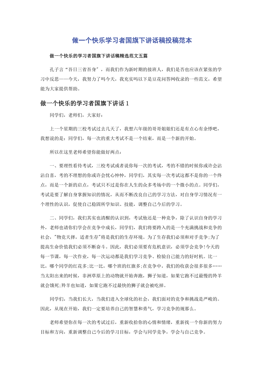 2023年做一个快乐学习者国旗下讲话稿投稿范本.docx_第1页