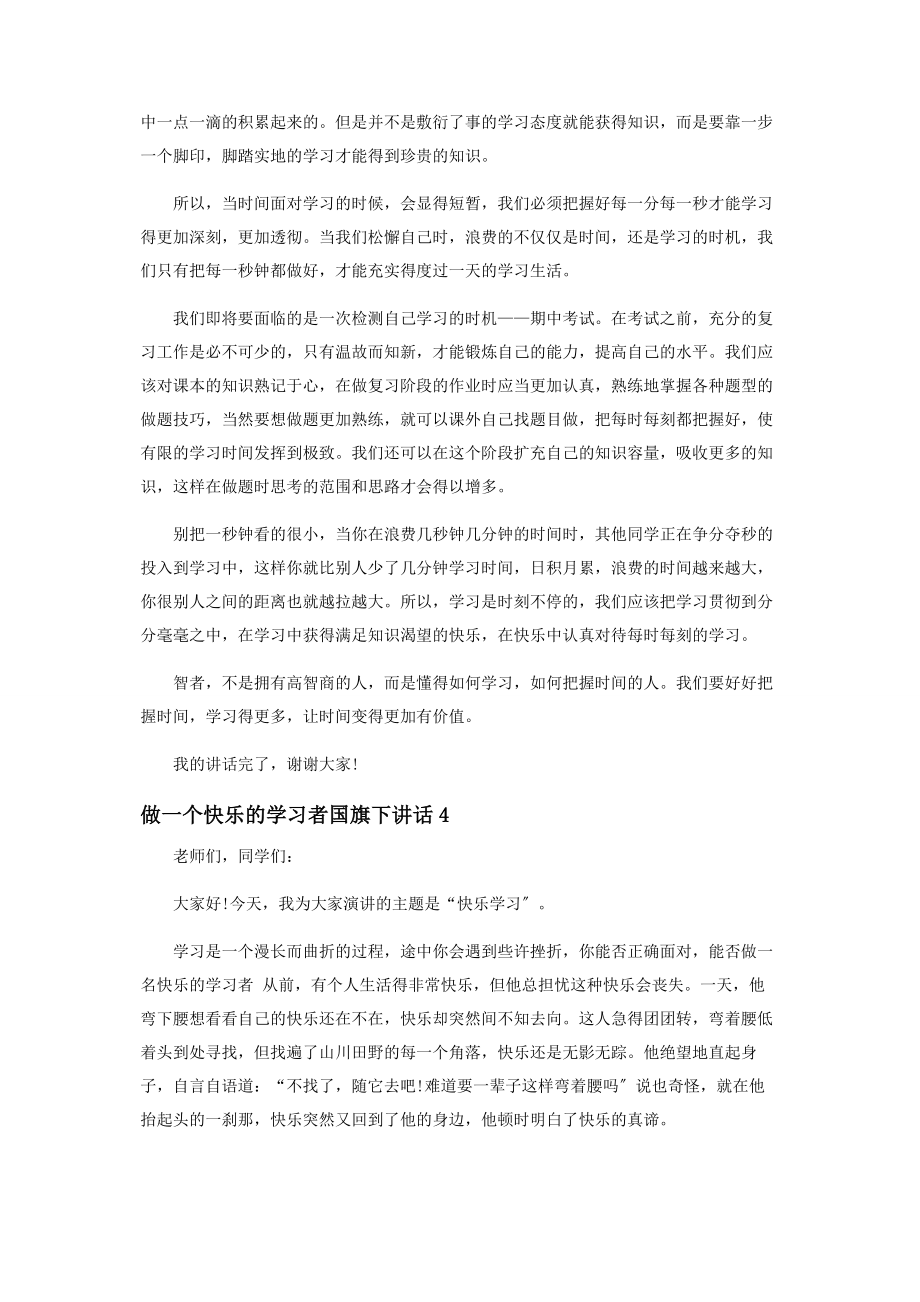 2023年做一个快乐学习者国旗下讲话稿投稿范本.docx_第3页