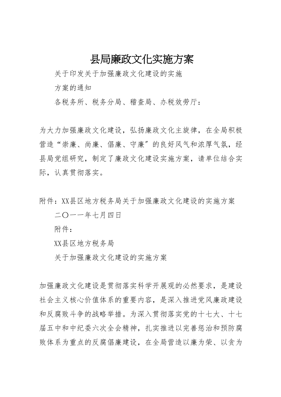 2023年县局廉政文化实施方案.doc_第1页