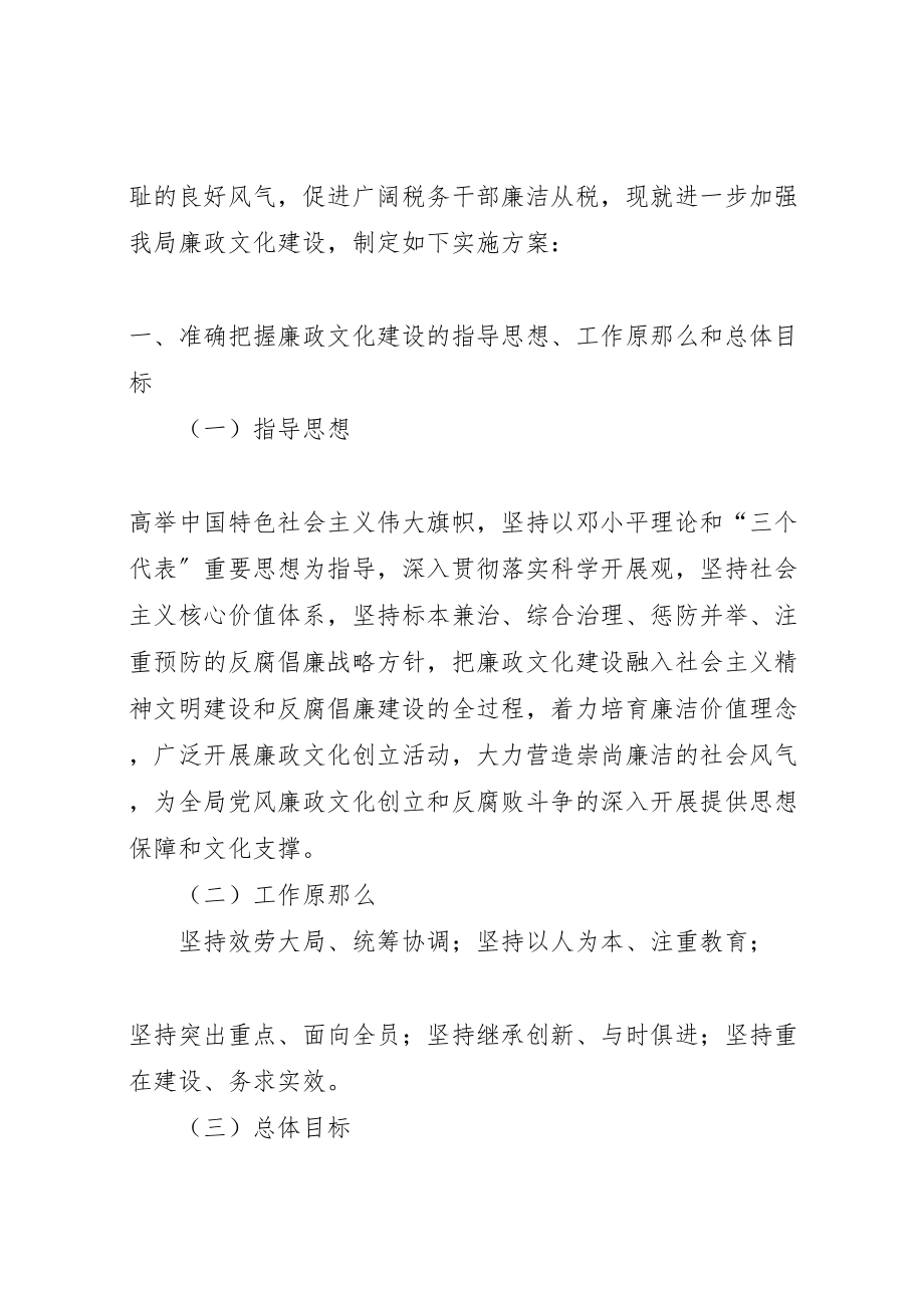 2023年县局廉政文化实施方案.doc_第2页