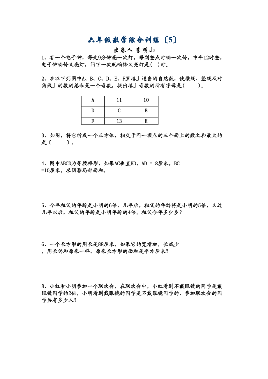 2023年六年级下册数学综合训练八份4.docx_第1页