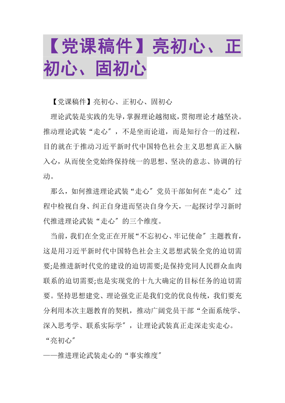 2023年党课稿件亮初心正初心固初心.doc_第1页