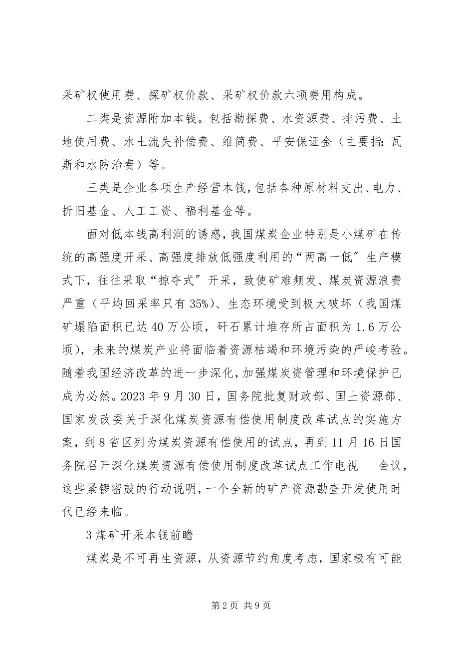 2023年深究煤炭企业开采成本变革与应对策略.docx_第2页