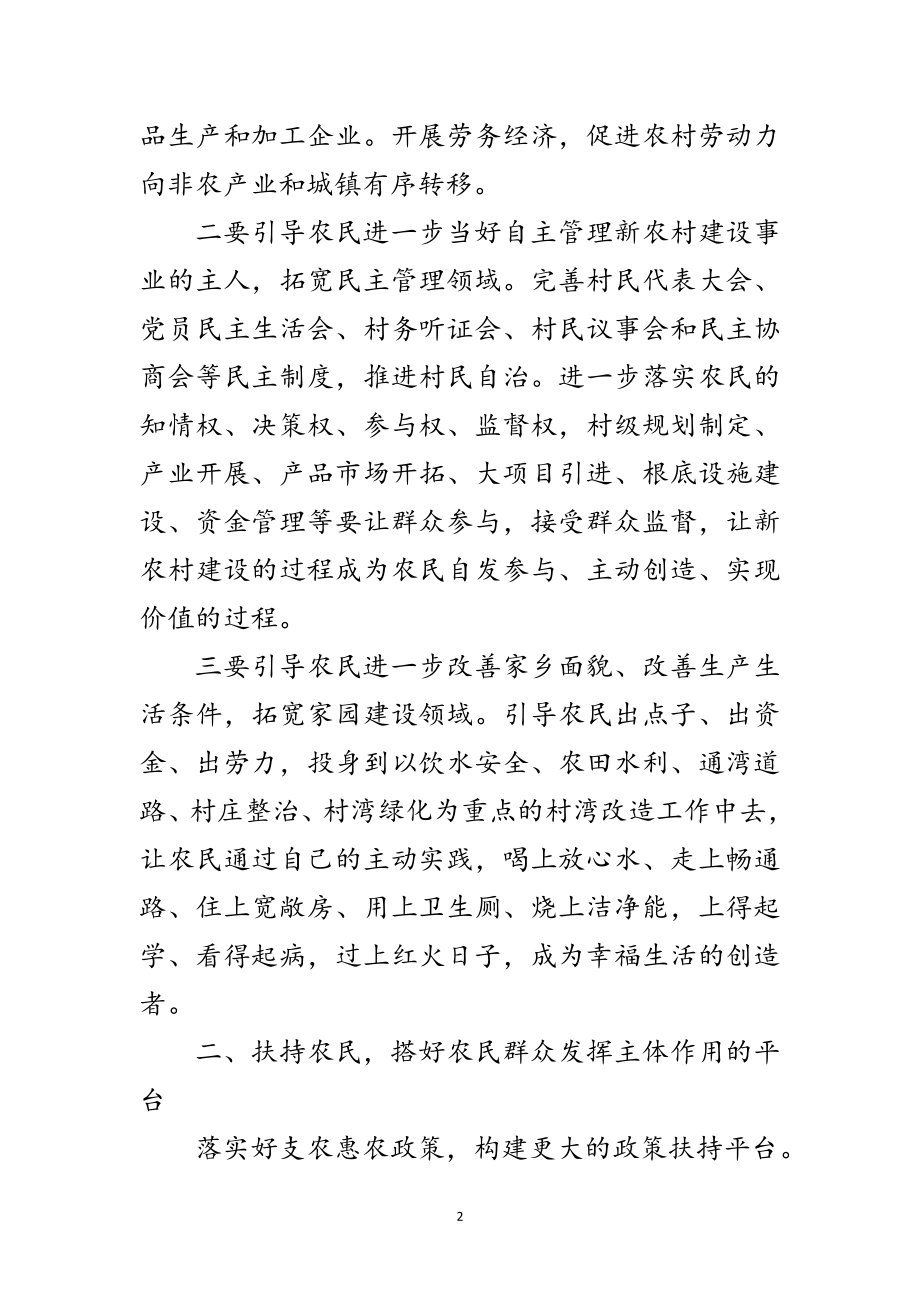 2023年进一步发挥农民主体作用推进新农村建设范文.doc_第2页