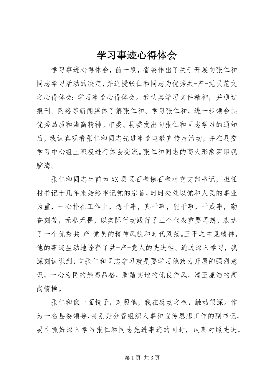 2023年学习事迹心得体会.docx_第1页