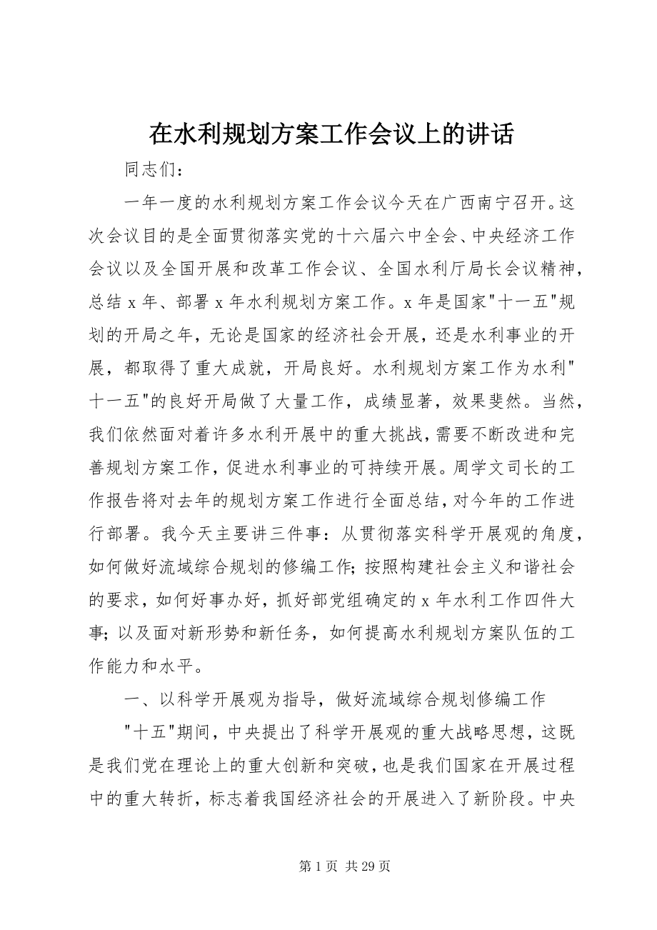 2023年在水利规划计划工作会议上的致辞.docx_第1页