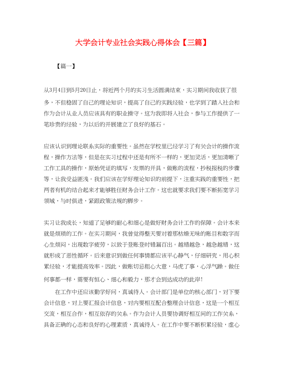 2023年大学会计专业社会实践心得体会【三篇】.docx_第1页